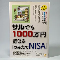 サルでも1000万円貯まる［つみたてNISA］鶴見麻衣子／志村 暢彦　ぱる出版