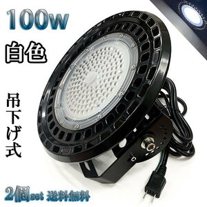 100W LED水銀灯 16000lm 吊下げ式 UFO 3mコード付 1000W相当 防水 白色 倉庫 車庫 工場 【2個set 送料無料】