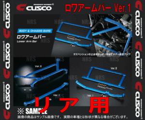 CUSCO クスコ ロワアームバー Ver.1 (リア)　S2000　AP1/AP2　1999/4～2009/9　2WD (380-476-A