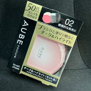 送料込！花王　オーブ　AUBE ブラシチーク セット品（02 標準的な肌色に）　チーク