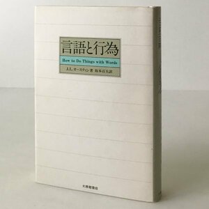 言語と行為 J.L.オースティン 著 ; 坂本百大 訳 大修館書店