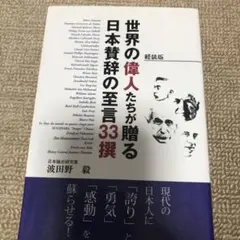 世界の偉人たちが贈る日本賛辞の至言33撰