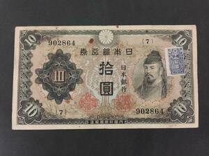 ★注目/珍品/レア/希少/貴重 不換紙幣10円 2次10円 和気 補刷券 証紙付き