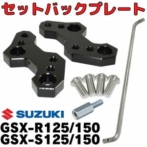 【ブラック】GSX-R125/150　S125/150 セットバックプレート ステップアッププレート バックステップ SUZUKI スズキ ポジションバック
