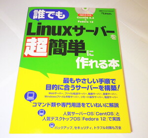 誰でもLinuxサーバーを超簡単に作れる本