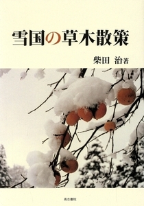 雪国の草木散策/柴田治(著者)