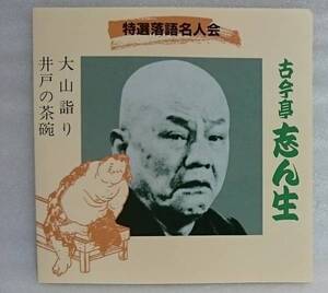 古今亭志ん生 大山詣り / 井戸の茶碗★落語[532U