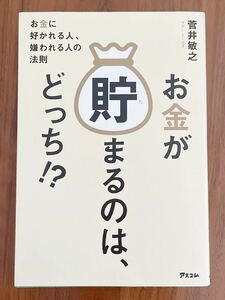 ★美品★ お金が貯まるのは、どっち お金に好かれる人 、嫌われる人の法則　菅井敏之