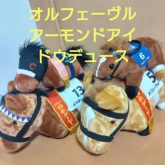 サラブレッドコレクション マスコット オルフェーヴル ドウデュース 競馬 ウマ娘