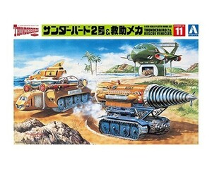 アオシマ サンダーバード No.11 1/350 サンダーバード2号&救助メカ