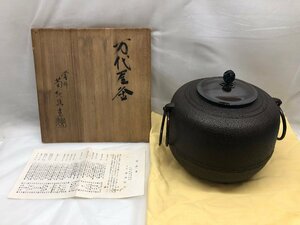 釜師 菊地政光 万代屋釜 共箱 栞付き 茶釜 茶道具