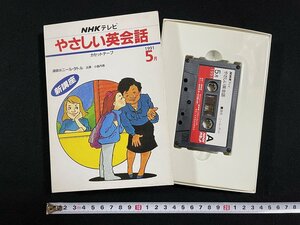 ｊ∞*　NHKテレビ　やさしい英会話　カセットテープ　1991年5月　はじめての朝　日本放送出版協会　英語　学習/B60