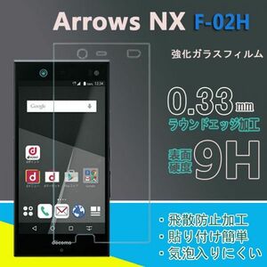 新品★Arrows NX F-02H フィルム 硬度9H 高透過率 飛散防止 強化ガラス