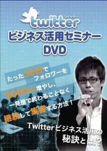 [A11235525]ツイッター・ビジネス活用セミナーDVD (たった30日でフォロワーを2000人増やし、一発屋で終わることなく継続して集客する方法