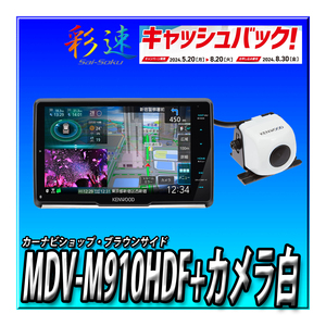 【1万円キャッシュバック】MDV-M910HDF+CMOS-C230W（白） 新品未開封　送料無料　9インチフローティング 彩速ナビ 地デジ Bluetooth DVD
