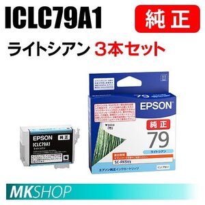 EPSON 純正 インクカートリッジ ICLC79A1 ライトシアン 3本セット ( SC-PX5V2(SC-PX5V II) ）