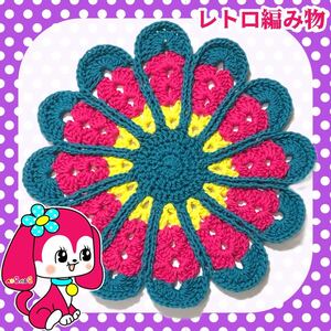 【レトロ編み物】昭和レトロなお花マット 4-3 ハンドメイド 手編み コットン