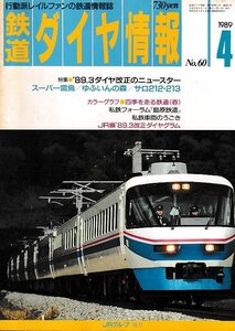 ■送料無料■Z55■鉄道ダイヤ情報■1989年４月No.60■特集：’89.3ダイヤ改正のニュースター/スーパー雷鳥■(概ね良好/背ヤケ有)