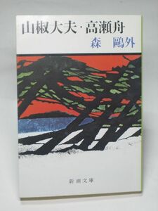 山椒大夫・高瀬舟 森鴎外 新潮文庫 【送料185円】