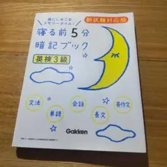 寝る前5分暗記ブック英検3級 頭にしみこむメモリータイム!