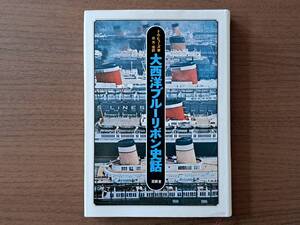 ★トム・ヒューズ「大西洋ブルーリボン史話」★至誠堂★1976年第1刷★状態良