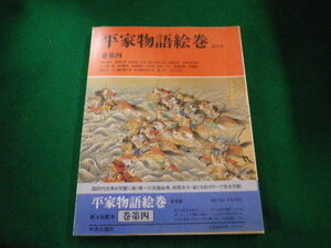 ■平家物語絵巻　普及版　巻第4　小松茂美　中央公論社■FAIM2023040411■