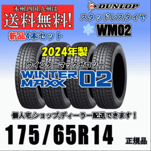 175/65R14 82Q 2024年製 送料無料 ウインターマックス02 WM02 ダンロップ スタッドレスタイヤ 新品 ４本価格 正規品 WINTER MAXX