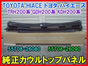 TOYOTA HIACE トヨタ ハイエース 200系 TRH200系 GDH200系 KDH200系 フロント 純正カウルトップパネル 55708-26080 55708-26090 即決