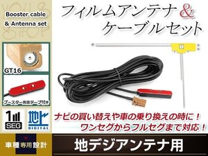 L型フィルムアンテナ 右1枚 地デジアンテナ用 ブースター内蔵型ケーブル 1本 ワンセグ フルセグ GT16 コネクター carrozzeria AVIC-ZH9990