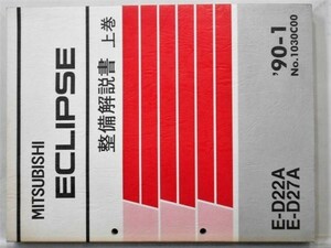 三菱 ECLIPSE E-D/22A.27A 上巻 整備解説書+追補版２版