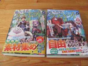 ラノベ　勘当貴族なオレのクズギフトが強すぎる１－２巻　赤白玉ゆずる　