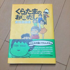 倉田真由美　くらたまのお蔵だし　扶桑社