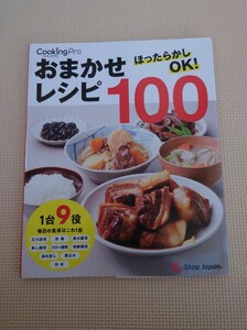 ショップジャパン クッキングプロ おまかせレシピ100 レシピ本 レシピ集 Shop Japan 電気圧力鍋用 2021年