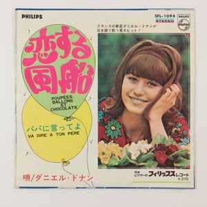 ◆EP◆DANIELLE DENIN/ダニエル・ドナン◆恋する風船/パパに言ってよ◆PHILIPS SFL-1094◆