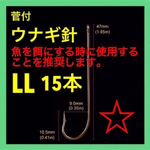 ウナギ 鰻 うなぎ ウナギ釣り ウナギ針 ミミズ通し 穴釣り ぶっこみ釣り　置針仕掛　管付 うなぎ釣り　鰻釣り　鰻針　うなぎ針　釣針