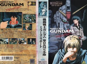 機動戦士ガンダム 第08MS小隊　ミラーズ・リポート　檜山修之　VHS