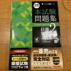 合格するための本試験問題集 日商簿記2級 2021SS