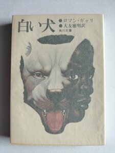 【白い犬】　角川文庫　ロマン・ギャリ著　大友徳明訳　昭和50年