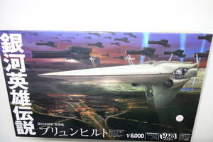 HMA 銀河英雄伝説【銀河帝国軍 総旗艦 ブリュンヒルト】1/8000 プラモデル