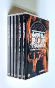 【中古】 DVD5本セット 『小西幸樹の BULK UP TRAINING』／バルクアップトレーニング／筋トレ／ボディービル／トレーニングジム