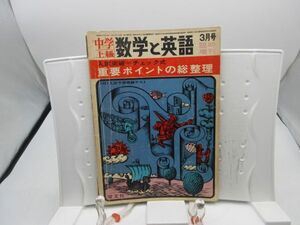 L2■中学上級 数学と英語 昭和43年3月臨時増刊 入試突破＝チェック式 重要ポイントの総整理【発行】聖文社◆劣化多数有