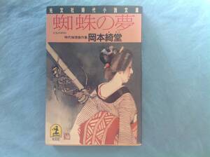  初版 岡本綺堂 蜘蛛の夢 光文社時代小説文庫 