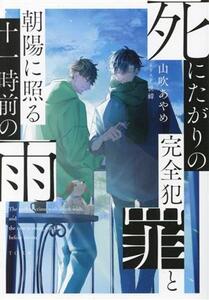 死にたがりの完全犯罪と朝陽に照る十一時前の雨 TO文庫/山吹あやめ(著者),世イ(イラスト)