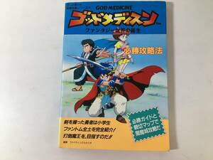 【初版】 GB ゴッドメディスン必勝攻略法 ファンタジー世界の誕生 GOD MEDICINE ゲームボーイ完璧攻略シリーズ⑭ 