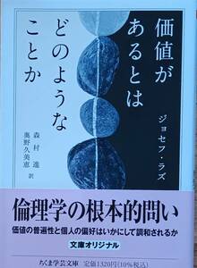 価値があるとはどのようなことか　ちくま学芸文庫