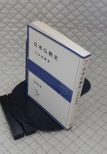 岩波書店　全０４仏小岩波全書　日本仏教史　石田瑞麿　