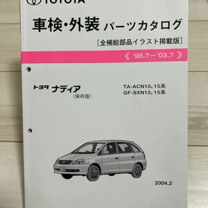 トヨタ ナディア ACN10,15/SXN10,15系 車検・外装パーツカタログ 保存版