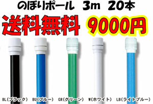 ライトブルーのみ特価！送料無料！のぼりポール３ｍ 20台セット　格安！即決！**２