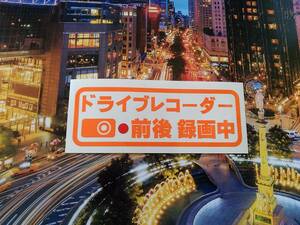 あおり運転 被害 防止 対策 威嚇 ドライブレコーダー録画中 後方録画中 ステッカー 効果大 煽り運転 //（170度 360度 広角 前後カメラ