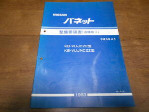 I3673 / バネット / VANETTE KB-VUJC22.VUJNC22 整備要領書 追補版Ⅱ 93-11